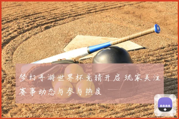 梦幻手游世界杯竞猜开启 玩家关注赛事动态与参与热度