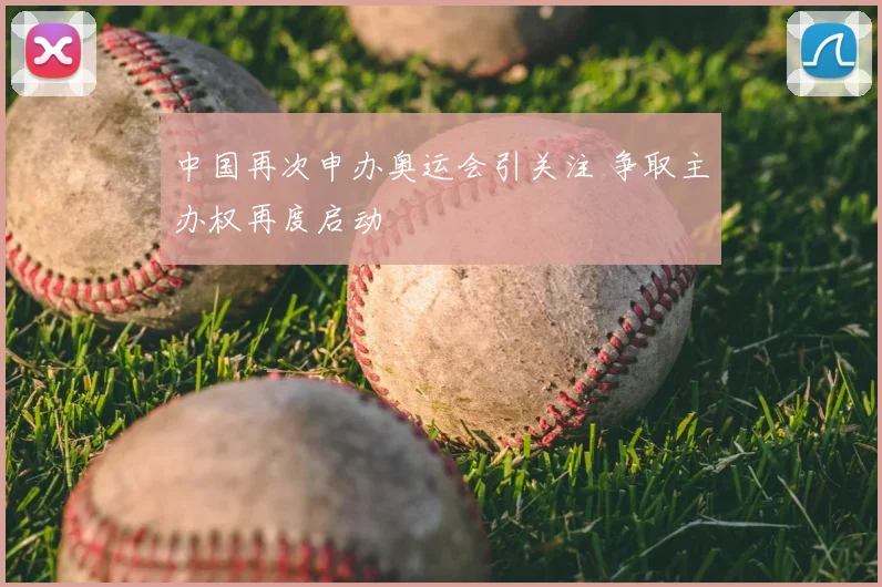 中国再次申办奥运会引关注 争取主办权再度启动