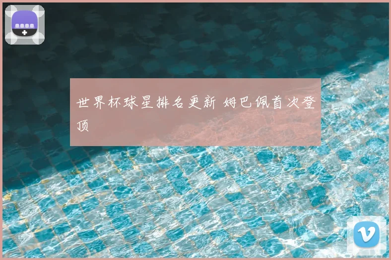 世界杯球星排名更新 姆巴佩首次登顶