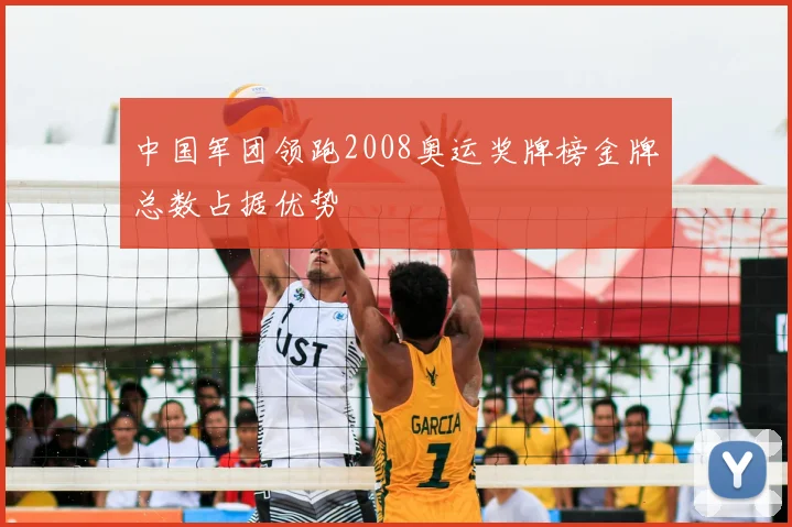 中国军团领跑2008奥运奖牌榜金牌总数占据优势