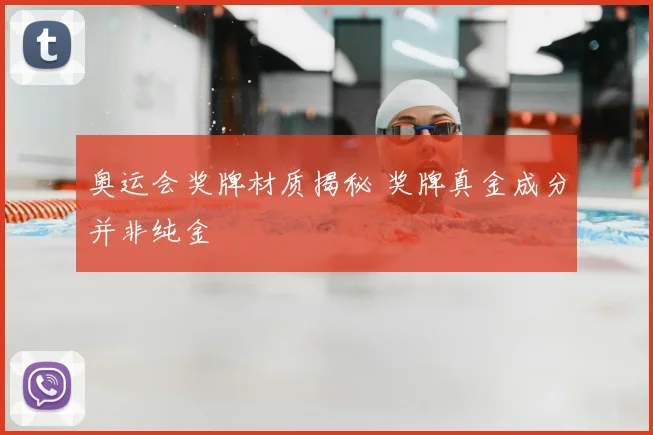 奥运会奖牌材质揭秘 奖牌真金成分并非纯金