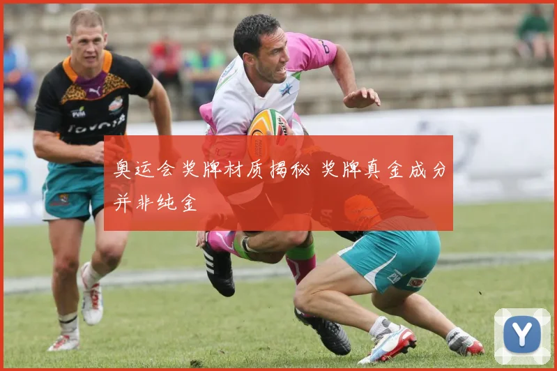 奥运会奖牌材质揭秘 奖牌真金成分并非纯金