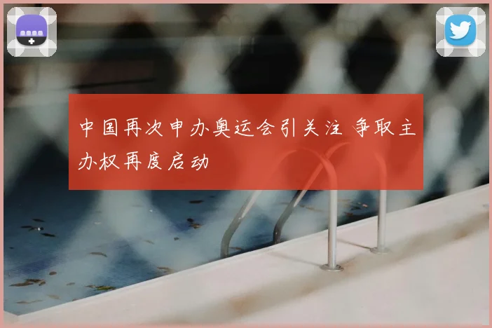 中国再次申办奥运会引关注 争取主办权再度启动