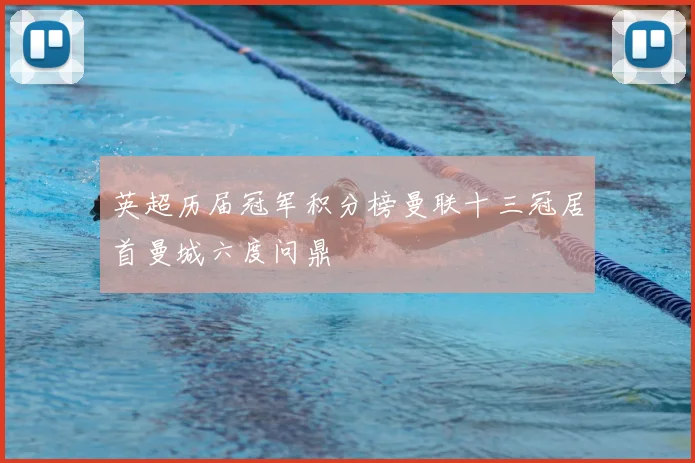 英超历届冠军积分榜曼联十三冠居首曼城六度问鼎