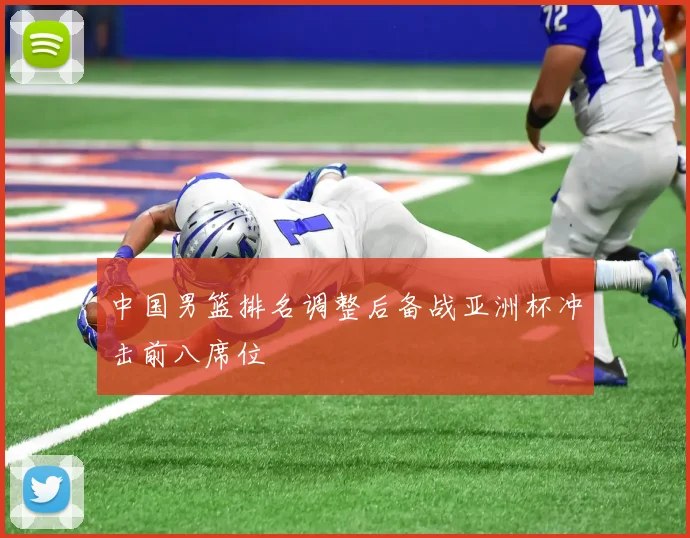 中国男篮排名调整后备战亚洲杯冲击前八席位