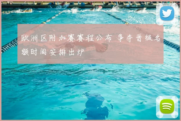 欧洲区附加赛赛程公布 争夺晋级名额时间安排出炉