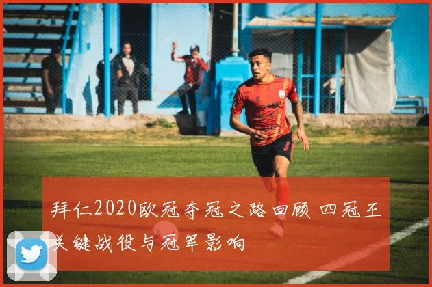 拜仁2020欧冠夺冠之路回顾 四冠王关键战役与冠军影响