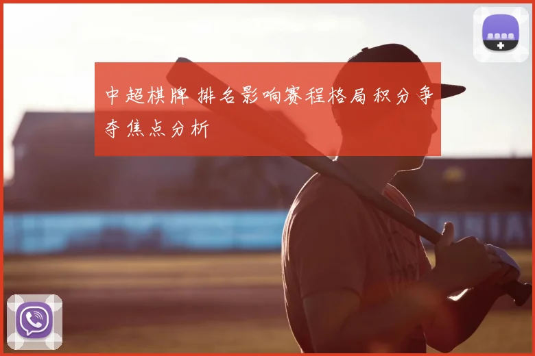 中超棋牌 排名影响赛程格局积分争夺焦点分析