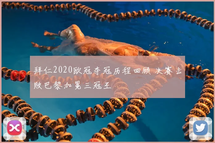 拜仁2020欧冠夺冠历程回顾 决赛击败巴黎加冕三冠王