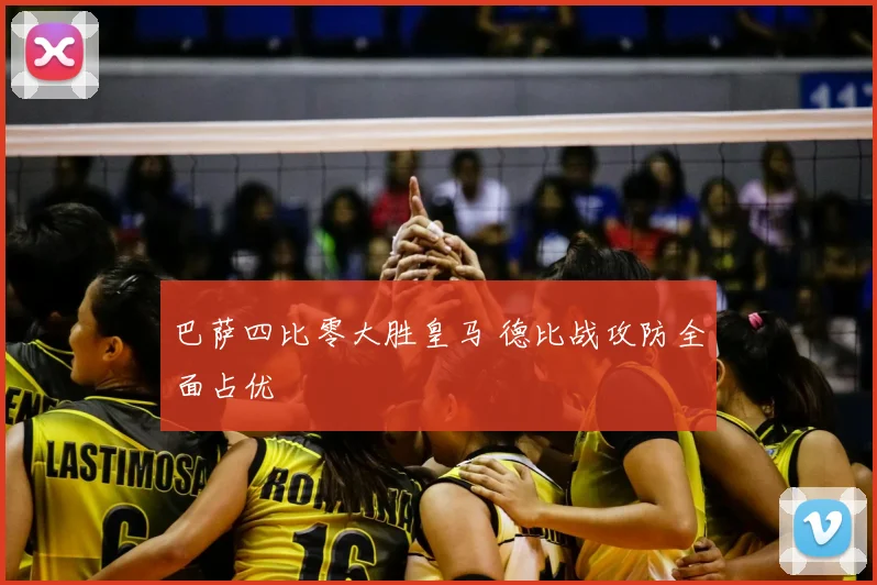 巴萨四比零大胜皇马 德比战攻防全面占优