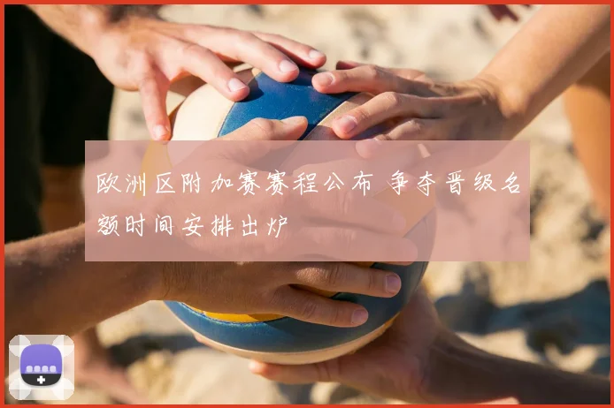 欧洲区附加赛赛程公布 争夺晋级名额时间安排出炉