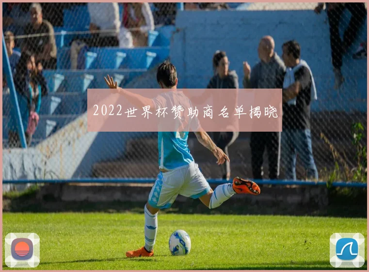 2022世界杯赞助商名单揭晓