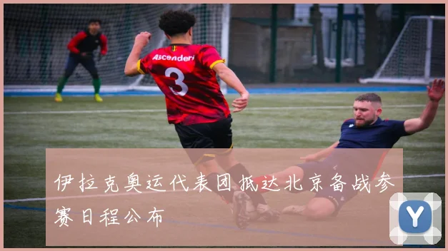 伊拉克奥运代表团抵达北京备战参赛日程公布