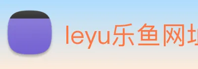 leyu乐鱼网址 logo